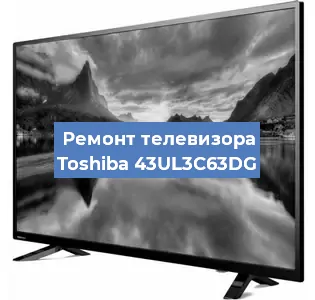 Замена динамиков на телевизоре Toshiba 43UL3C63DG в Самаре